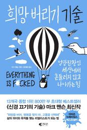 Icon image 희망 버리기 기술: 엉망진창인 세상에서 흔들리지 않고 나아가는 힘