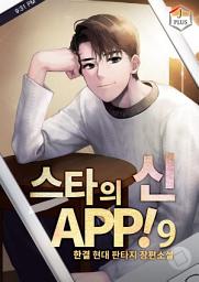 Icon image 스타의 신 APP! 9권