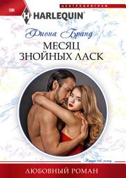Icon image Месяц знойных ласк