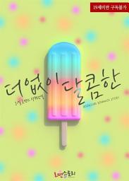 Icon image 더없이 달콤한: 1권