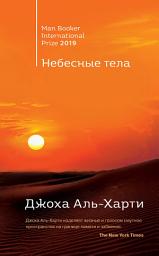 Icon image Небесные тела