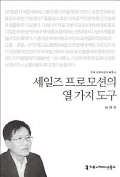 Icon image 세일즈 프로모션의 열 가지 도구