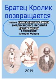 Icon image Братец Кролик возвращается. Новые Сказки дядюшки Римуса американского писателя Джоэля Харриса в пересказе Алексея Жакова