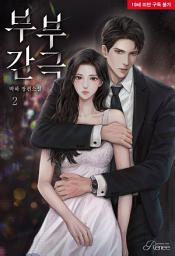 Icon image 부부 간극 2 [완]