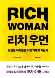 Icon image 리치 우먼: 현명한 여자들을 위한 재테크 지침서