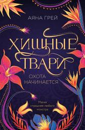 Icon image Хищные твари. Охота начинается