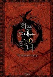 Icon image [무료] 하프 드래곤 타닉 1
