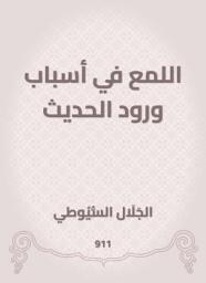 Icon image اللمع في أسباب ورود الحديث