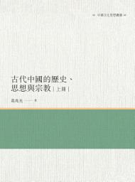Icon image 古代中國的歷史、思想與宗教. 上冊