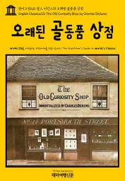 Icon image 영어고전216 찰스 디킨스의 오래된 골동품 상점(English Classics216 The Old Curiosity Shop by Charles Dickens)