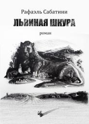 Icon image Львиная шкура