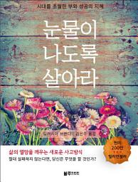 Icon image 눈물이 나도록 살아라: 삶의 열망을 깨우는 새로운 사고방식
