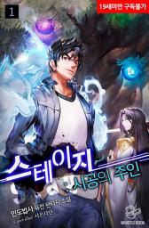 Icon image 스테이지(stage): 시공의 주인 1권