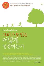 Icon image 그리스도인은 어떻게 성장하는가
