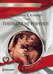 Icon image Плейбоев не ревнуют
