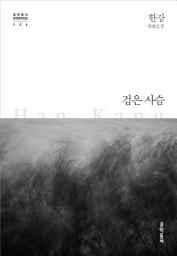 Icon image 검은 사슴 (한국문학전집 024)