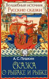 Icon image Сказка о рыбаке и рыбке: Сказки детям. Детские сказки. Волшебный источник