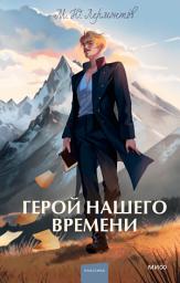 Icon image Герой нашего времени