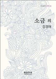 Icon image 강경애 소금 외