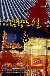 Icon image 검향도살 6