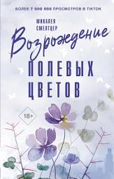 Icon image Возрождение полевых цветов