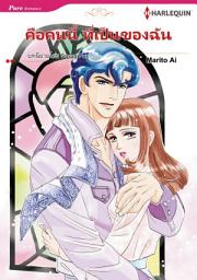 Icon image คือคนนี้ ที่เป็นของฉัน: Harlequin Comics