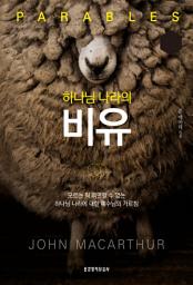 Icon image 하나님 나라의 비유