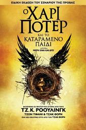 Icon image Ο Χάρι Πότερ και το καταραμένο παιδί - μέρη ένα και δύο (Ειδική έκδοση του σεναρίου της πρόβας)