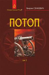 Icon image Потоп : роман : у 3 т. Т. 3.