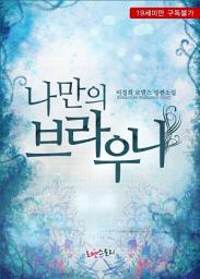 Icon image 나만의 브라우니: 1권