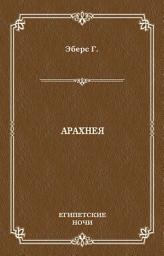 Icon image Арахнея