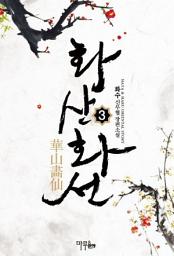 Icon image 화산화선 3