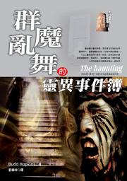 Icon image 群魔亂舞的靈異事件簿