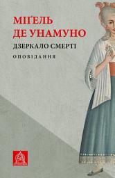 Icon image Дзеркало смерті