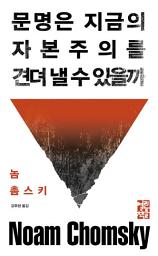Icon image 문명은 지금의 자본주의를 견뎌 낼 수 있을까