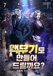 Icon image 핵무기도 만들어 드릴까요? 7권