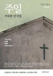 Icon image 주일, 거룩한 안식일: 그리스도인은 주일을 어떻게 지켜야 하는가