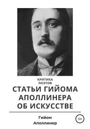 Icon image Критика поэтов. Статьи Гийома Аполлинера об искусстве