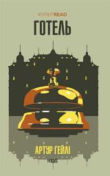 Icon image Готель