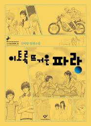 Icon image 이토록 뜨거운 파랑