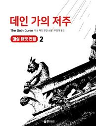 Icon image 데인 가의 저주: 대실 해밋 전집 2