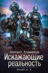 Icon image Искажающие реальность. Книга 4. Паутина миров