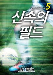 Icon image 신속의 필드 5권