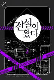 Icon image 전설이 왔다 2
