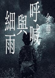 Icon image 呼喊與細雨(新版)