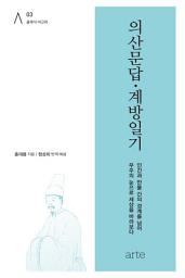 Icon image 의산문답·계방일기: 인간과 만물 간의 경계를 넘어 우주의 눈으로 세상을 바라보다_클래식 아고라 03