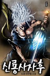 Icon image 신룡사자후 8권