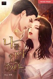Icon image 나를 안아 주세요 (외전)