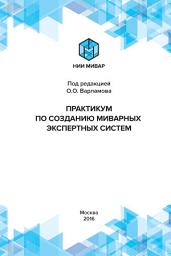 Icon image Практикум по созданию миварных систем
