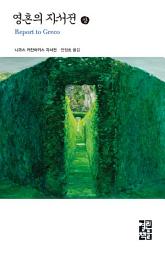 Icon image 영혼의 자서전 (상): 열린책들 세계문학 035